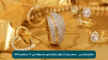 ارتفاع قياسي.. سعر عيار 21 يقفز بأرقام غير مسبوقة في 17 سبتمبر 2025